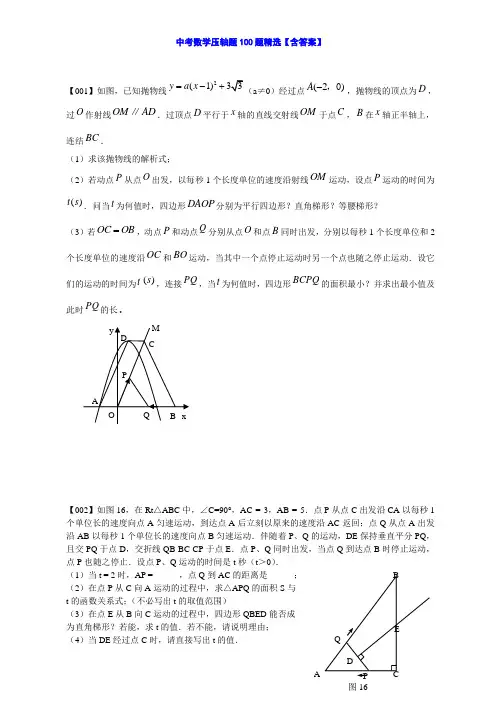 中考数学压轴题100题精选【含答案】