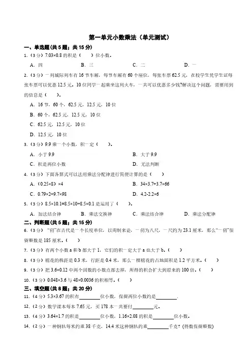 第一单元小数乘法 单元测试(含答案)2024-2025学年五年级上册数学人教版