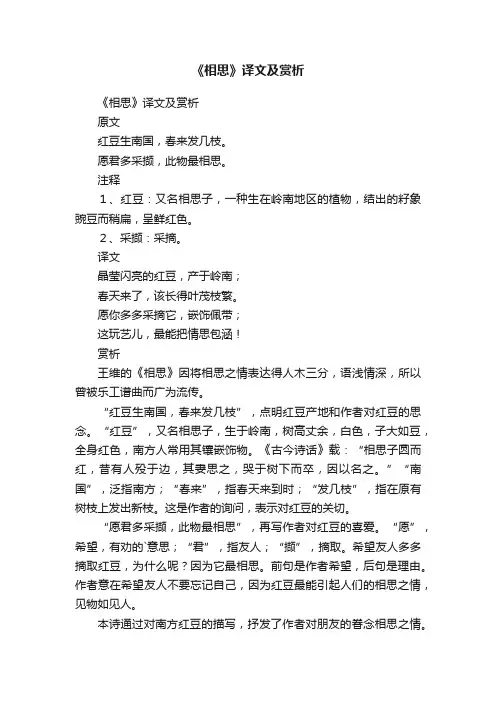 《相思》译文及赏析