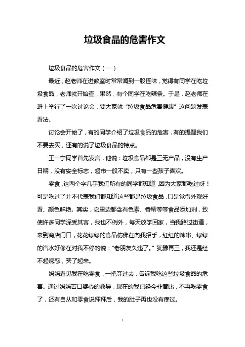 垃圾食品的危害作文