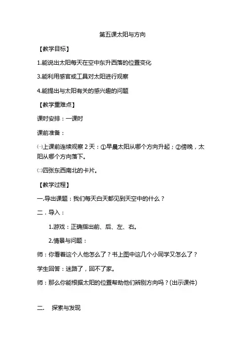 冀人2017课标版科学一年级下册《第二单元 太阳和月亮 5 太阳与方向》优质课教学设计_4