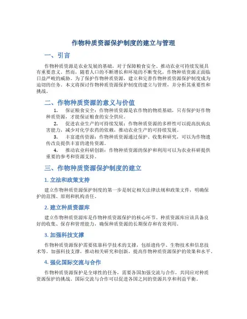 作物种质资源保护制度的建立与管理