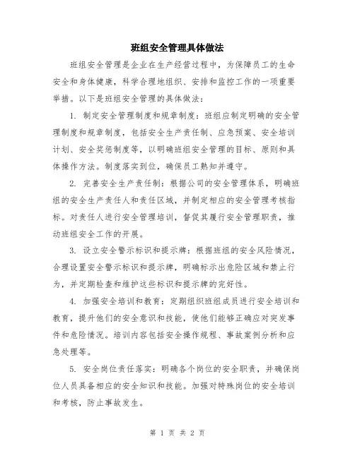 班组安全管理具体做法