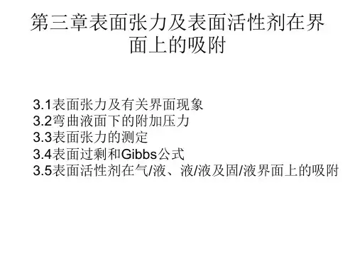 第三章表面张力及表面活性剂在界面上的吸附