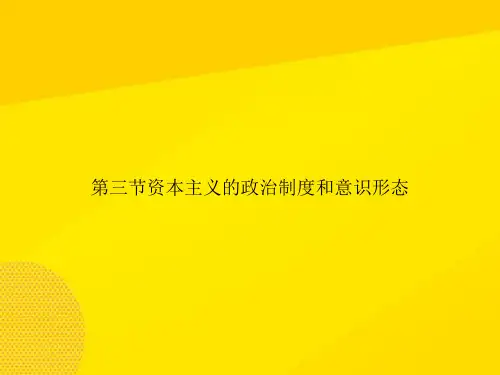 【优秀PPT】第三节资本主义的政治制度和意识形态资料