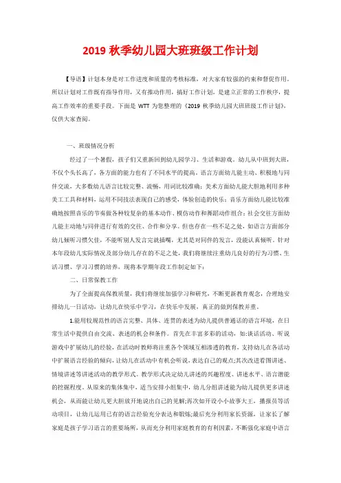 2020秋季幼儿园大班班级工作计划