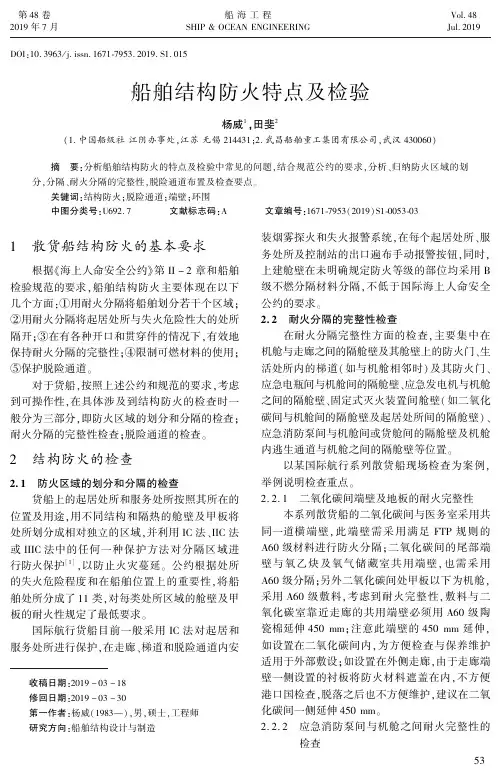 船舶结构防火特点及检验
