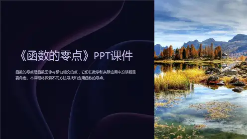 《函数的零点》课件