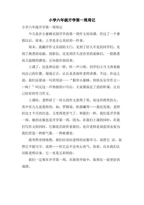 小学六年级开学第一周周记