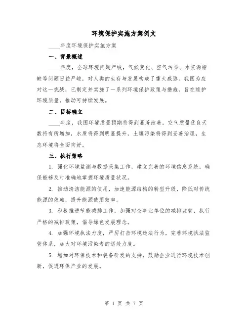 环境保护实施方案例文(3篇)