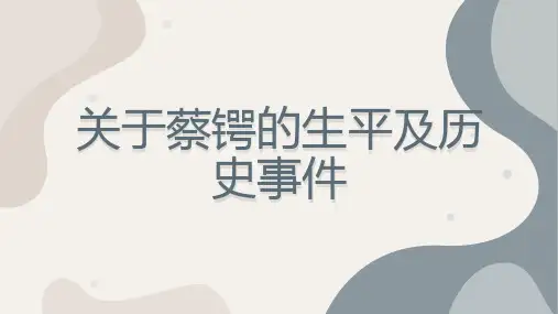 关于蔡锷的生平及历史事件