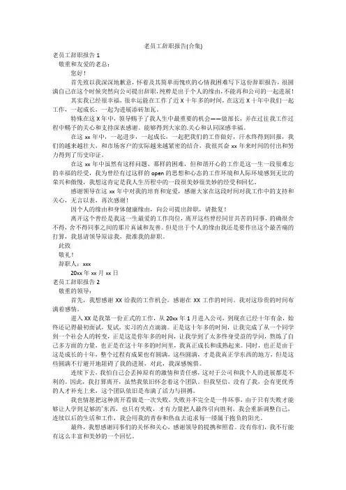 老员工辞职报告(合集)