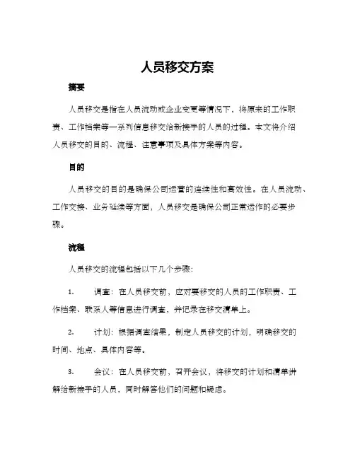 人员移交方案