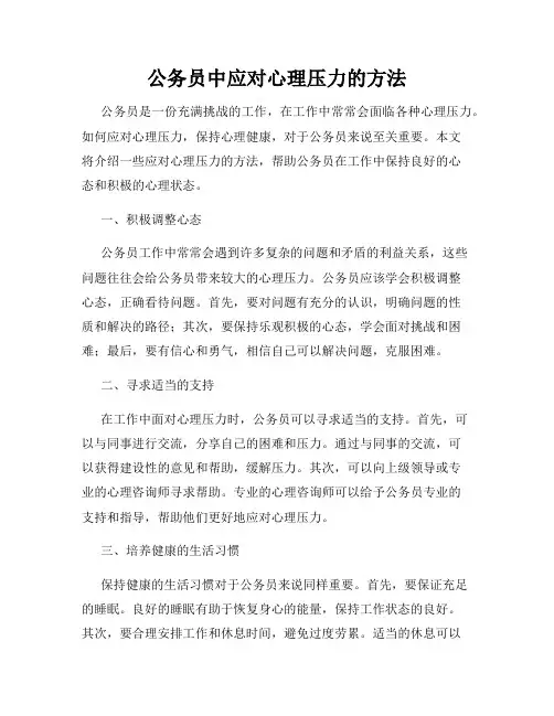 公务员中应对心理压力的方法