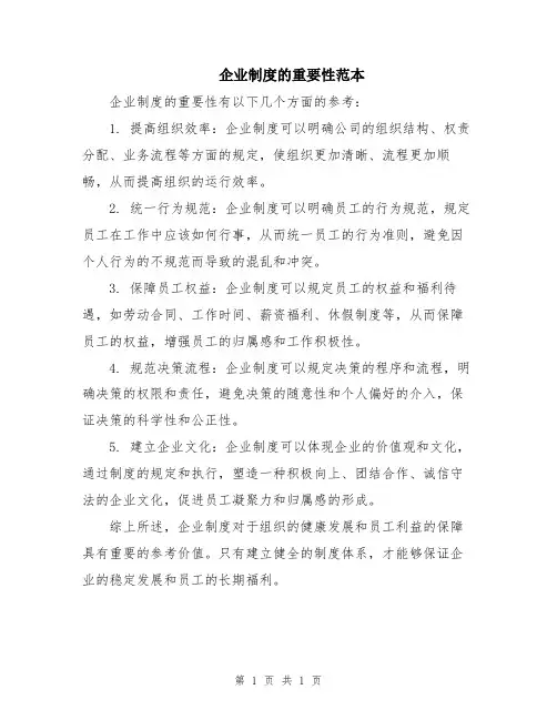 企业制度的重要性范本