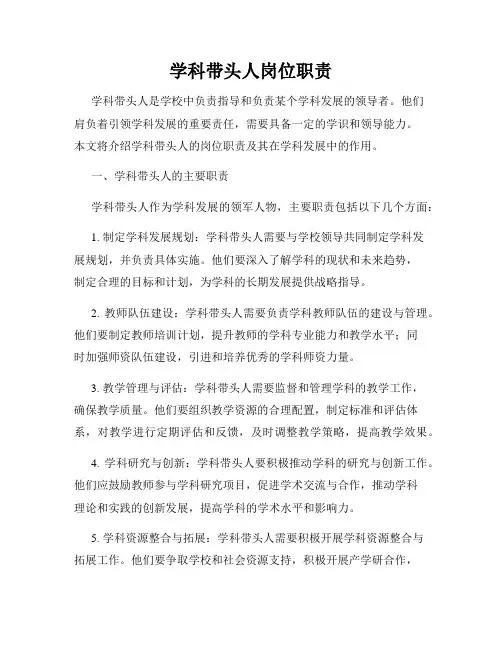 学科带头人岗位职责