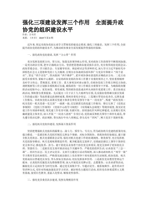 强化三项建设发挥三个作用  全面提升政协党的组织建设水平