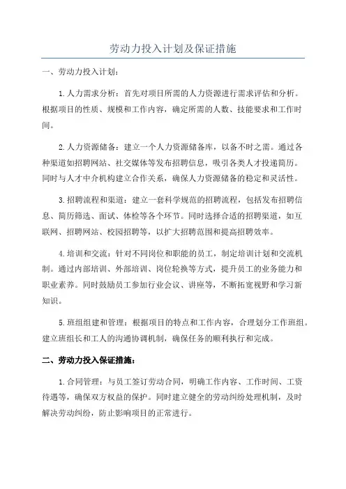 劳动力投入计划及保证措施