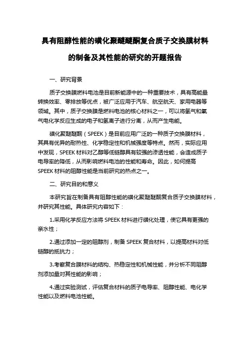 具有阻醇性能的磺化聚醚醚酮复合质子交换膜材料的制备及其性能的研究的开题报告