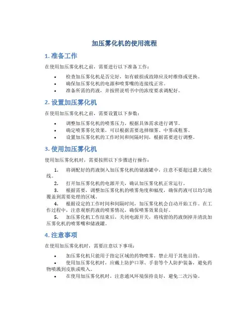 加压雾化机的使用流程