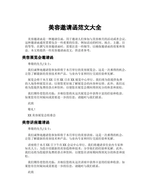 美容邀请函范文大全