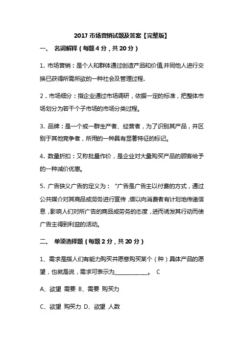 2017市场营销试题及答案【完整版】