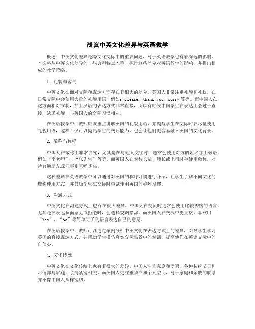 浅议中英文化差异与英语教学