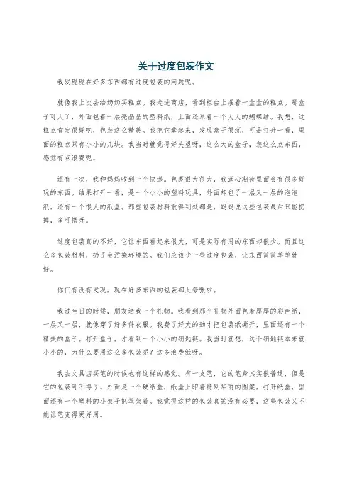 关于过度包装作文