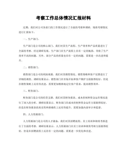 考察工作总体情况汇报材料