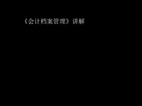 会计档案的管理培训课件(共31张PPT)