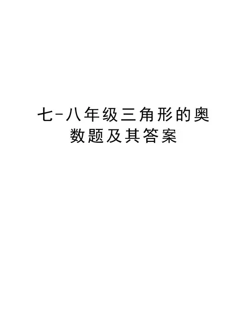 七-八年级三角形的奥数题及其答案复习课程
