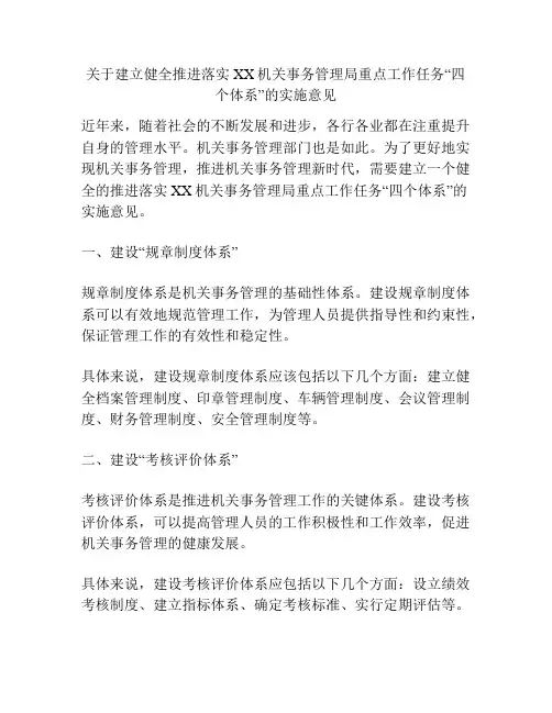 关于建立健全推进落实XX机关事务管理局重点工作任务“四个体系”的实施意见