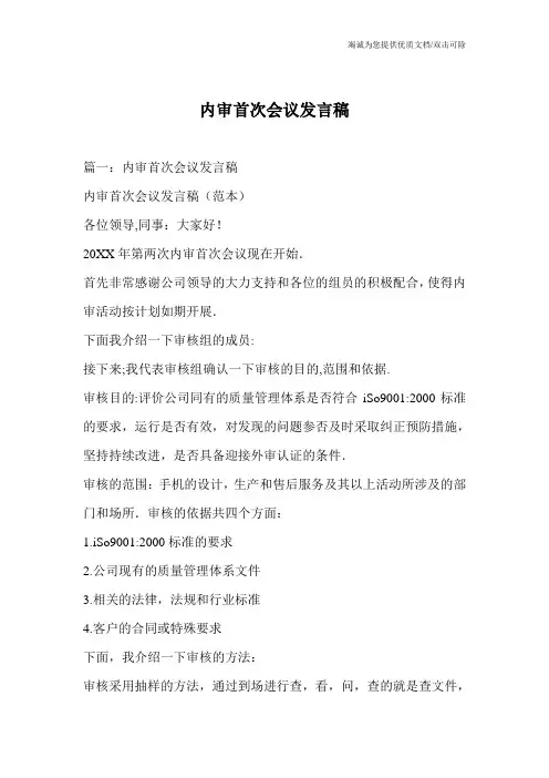 内审首次会议发言稿_0