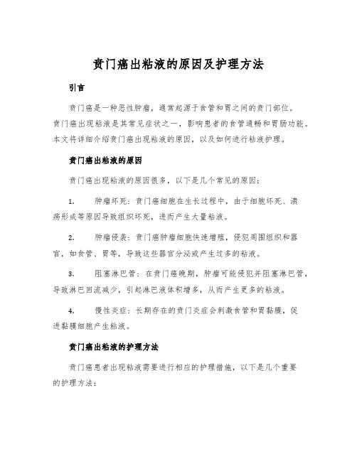 贲门癌出粘液的原因及护理方法