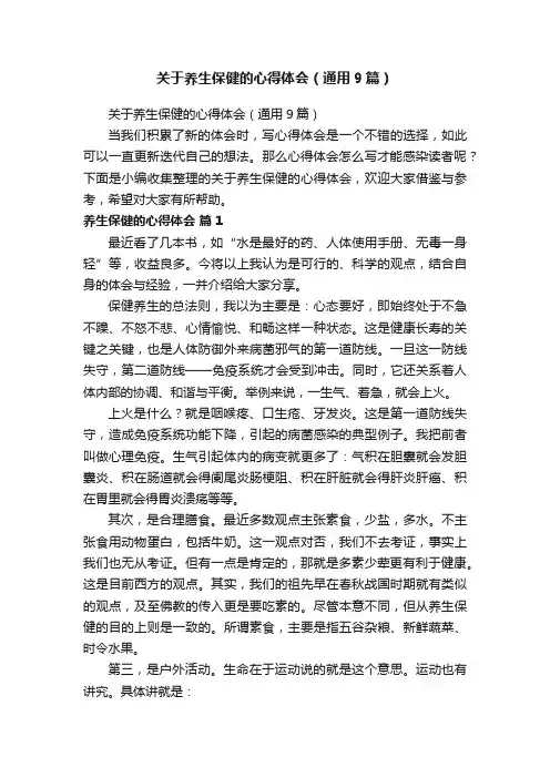 关于养生保健的心得体会（通用9篇）