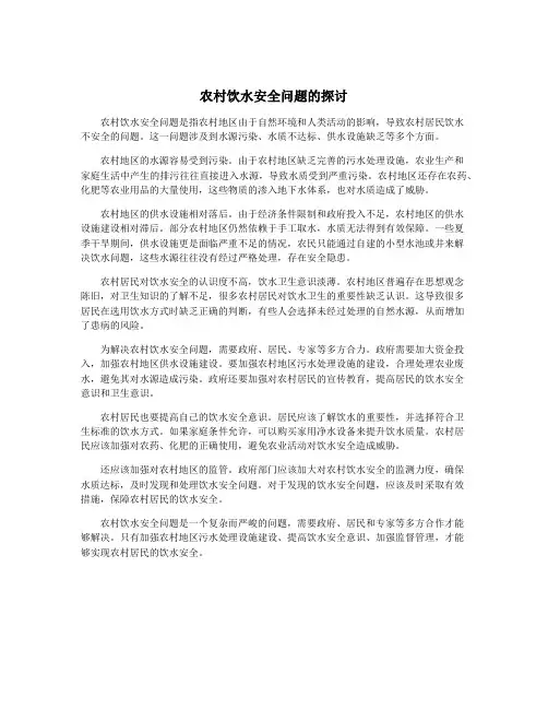 农村饮水安全问题的探讨