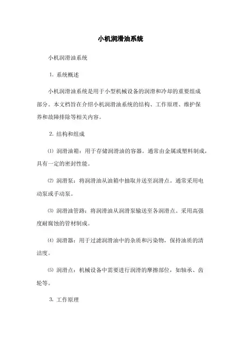 小机润滑油系统(2023版)