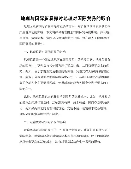 地理与国际贸易探讨地理对国际贸易的影响