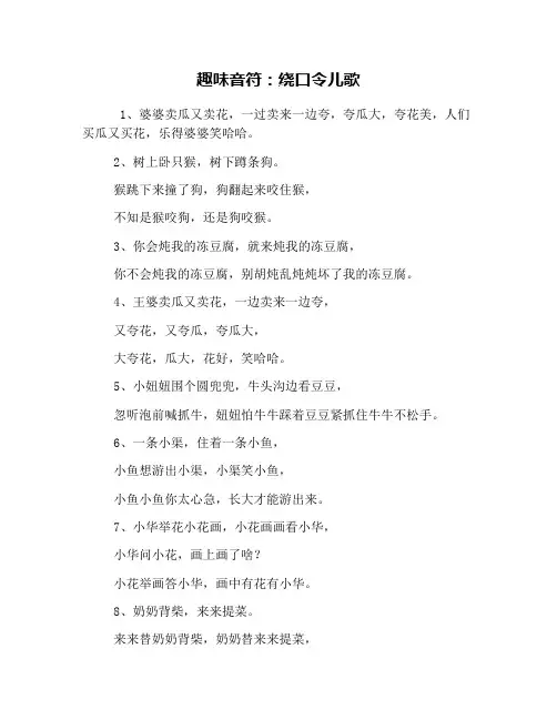 趣味音符：绕口令儿歌