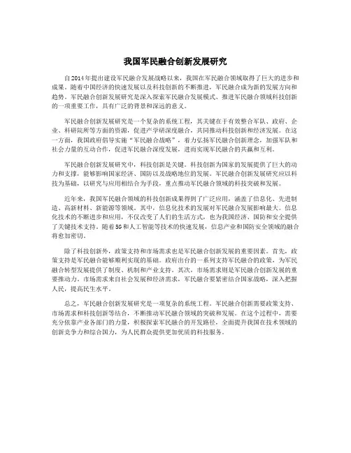我国军民融合创新发展研究