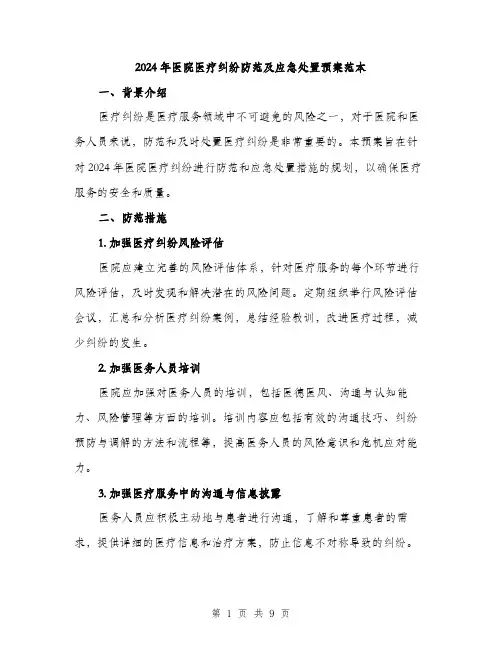 2024年医院医疗纠纷防范及应急处置预案范本(3篇)