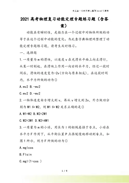 高考物理复习动能定理专题练习题(含答案)