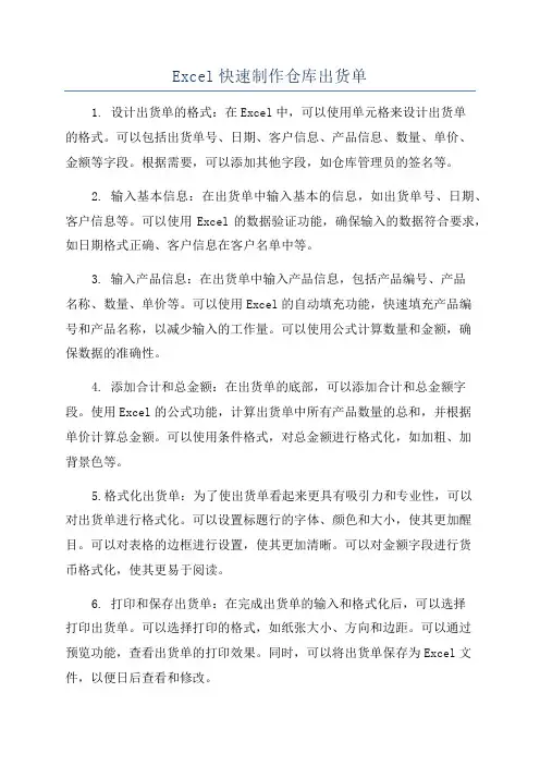 Excel快速制作仓库出货单