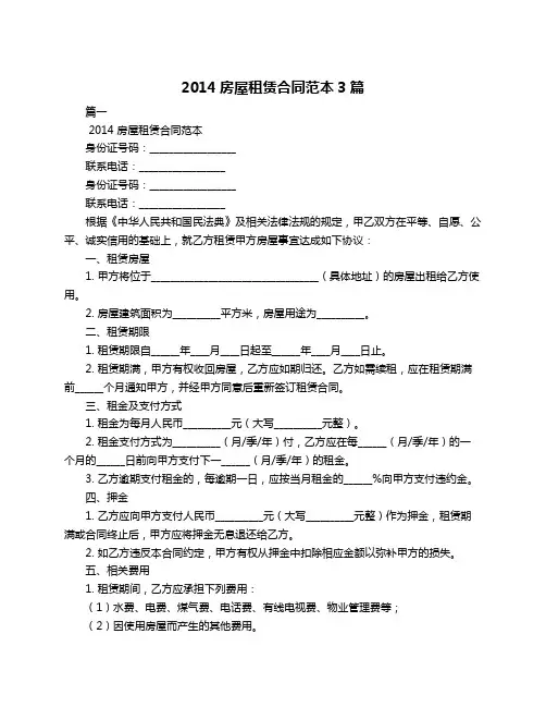 2014房屋租赁合同范本3篇