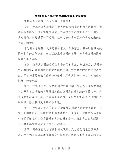 2024年新任执行总经理陈萍就职表态发言