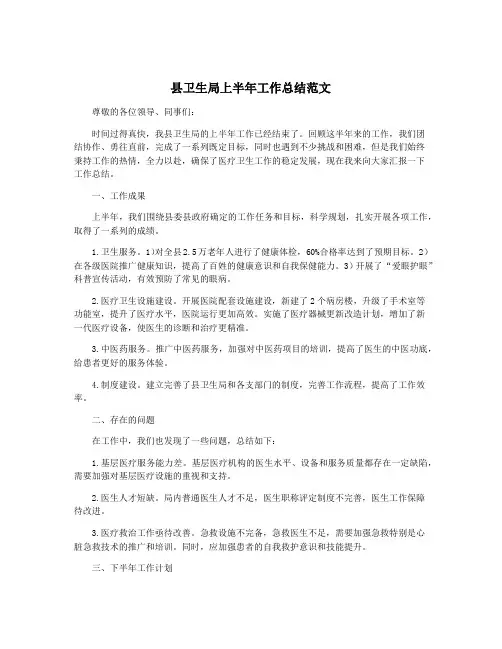 县卫生局上半年工作总结范文