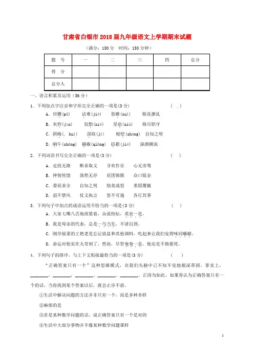 甘肃省白银市2018届九年级语文上学期期末试题(无答案)苏教版
