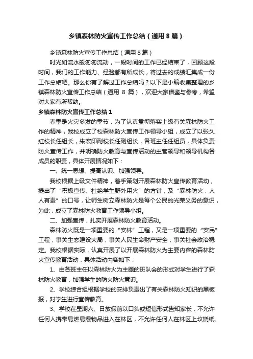 乡镇森林防火宣传工作总结（通用8篇）