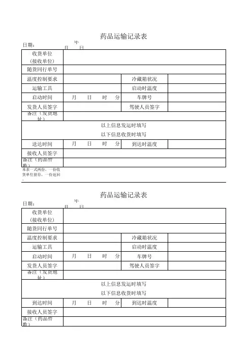 药品运输记录表
