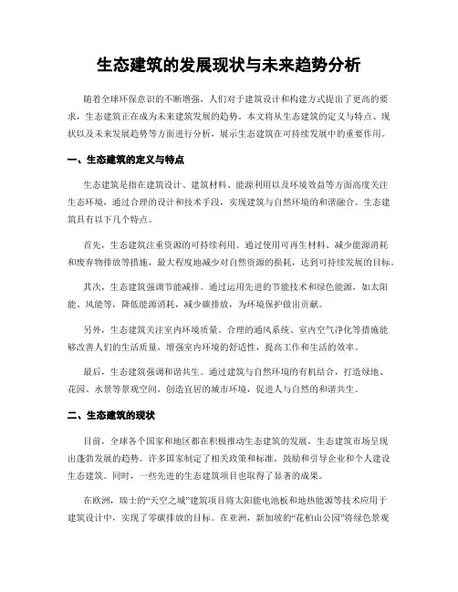 生态建筑的发展现状与未来趋势分析